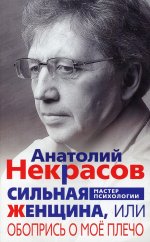 Сильная женщина, или Обопрись о мое плечо