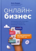 Елена Федорук: Онлайн-бизнес. Юридическая упаковка и сопровождение интернет-проектов