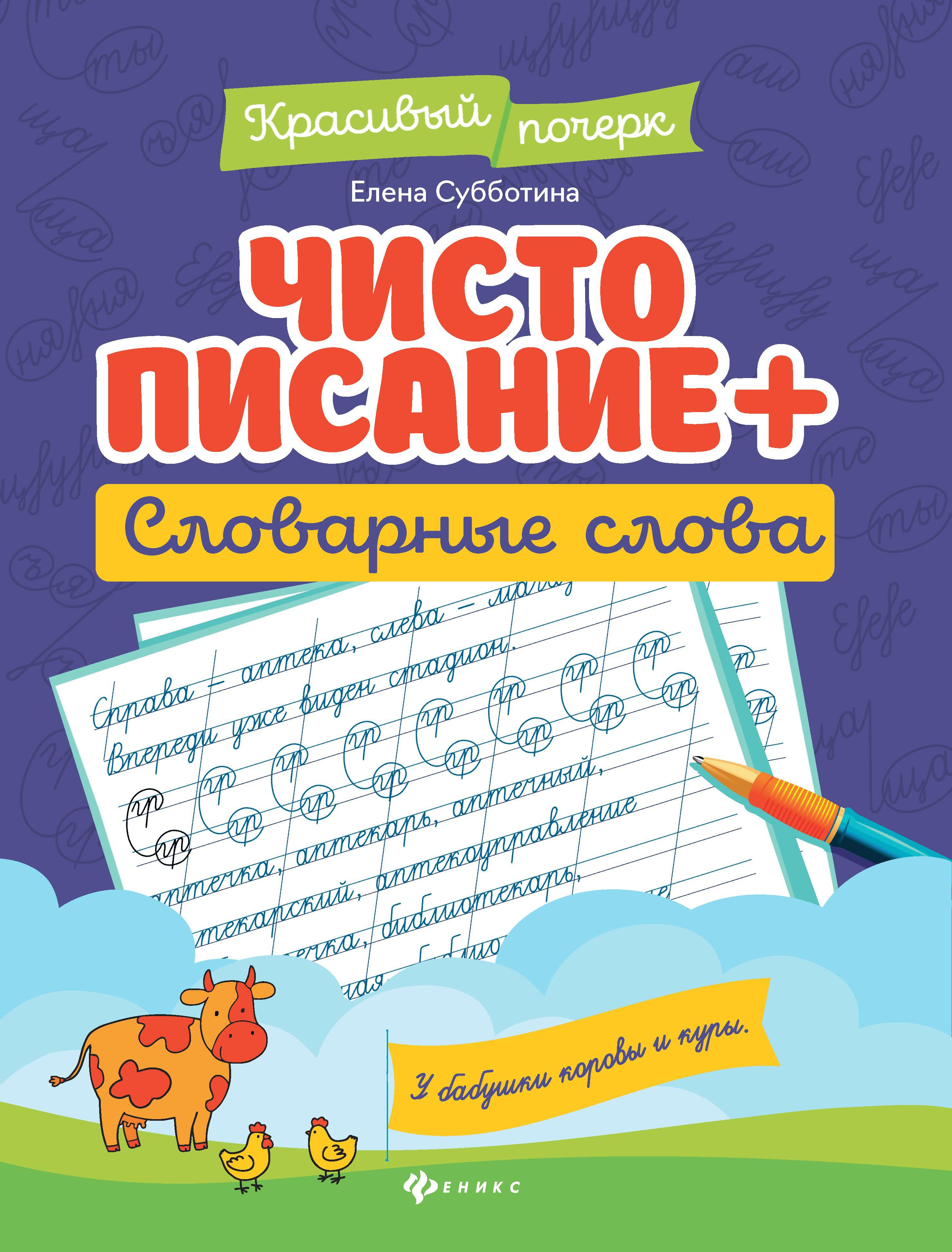 Чистописание + словарные слова дп