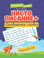 Чистописание + словарные слова дп