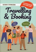 Юлия Гурикова: Travellig & Booking
