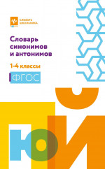 Словарь синонимов и антонимов: 1-4 классы дп