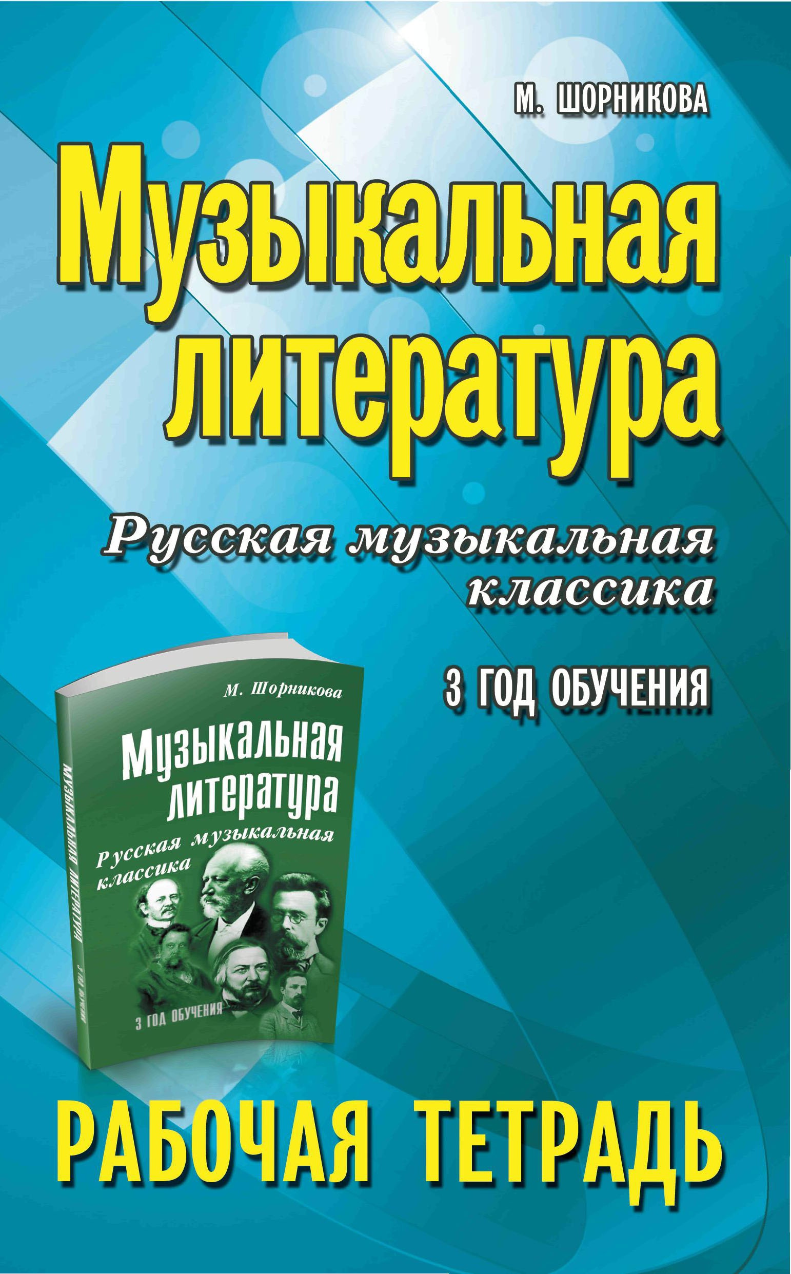 Музыкальная литература:3 год:рабочая тетрадь дп
