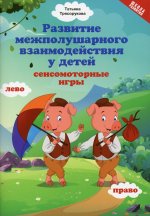 Татьяна Трясорукова: Развитие межполушарного взаимодействия у детей: сенсомоторные игры
