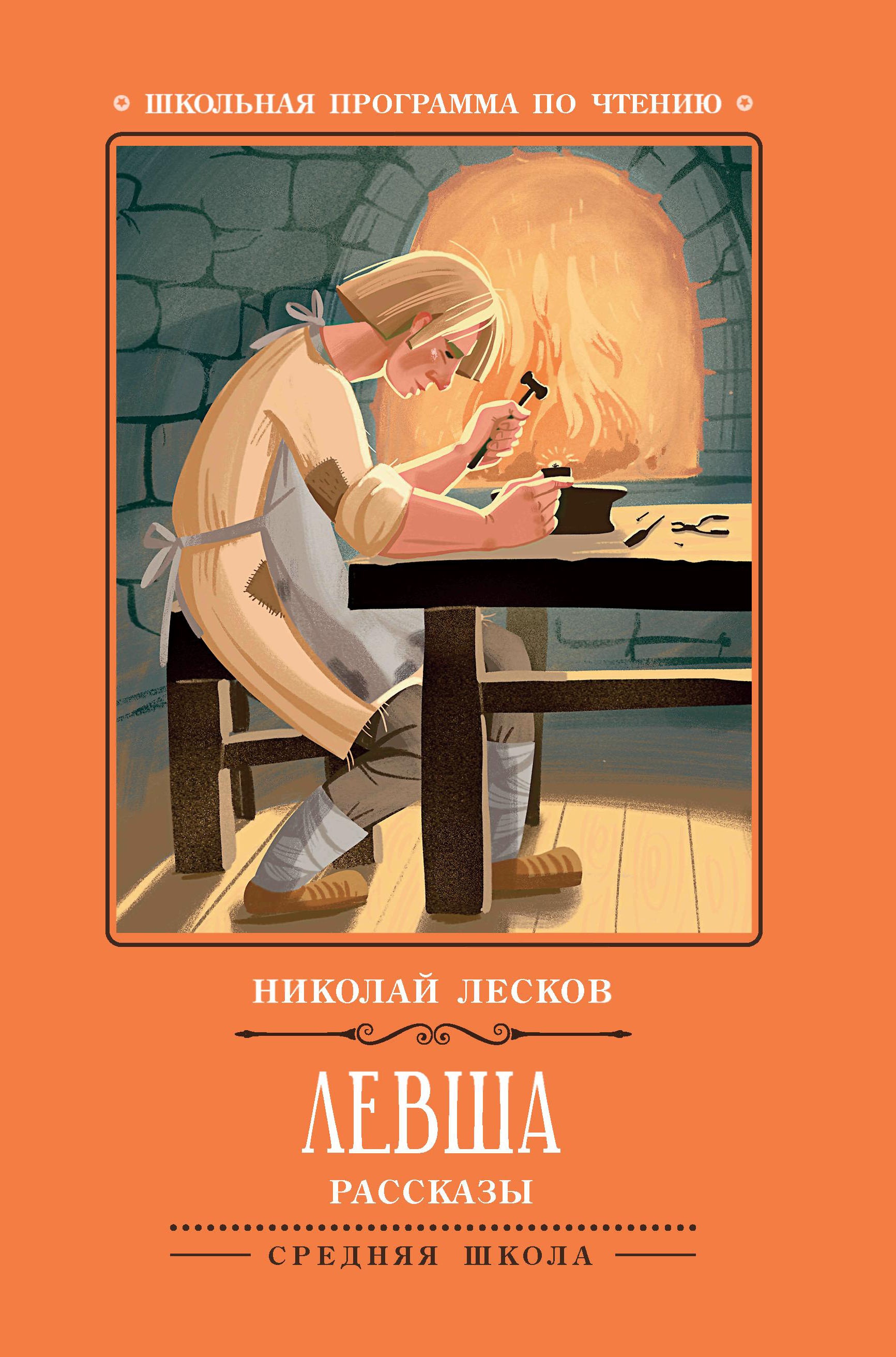 Николай Лесков: Левша. Рассказы