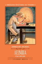 Николай Лесков: Левша. Рассказы