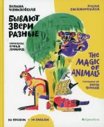 Бывают звери разные = The magic of animals: книга на русск. и англ. яз