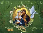 Жить - не тужить: православный перекидной календарь на 2022 год