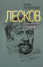 Лесков: Прозеванный гений. 2-е изд., испр