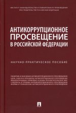 Хабриева, Пашенцев, Трунцевский: Антикоррупционное просвещение в Российской Федерации. Научно-практическое пособие