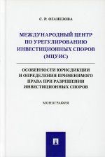 Светлана Оганезова: Международный центр по урегулированию инвестиционных споров (МЦУИС). Особенности юрисдикции