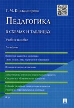 Педагогика в схемах и таблицах: Учебное пособие. 2-е изд., перераб