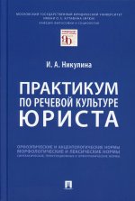 Ирина Никулина: Практикум по речевой культуре юриста