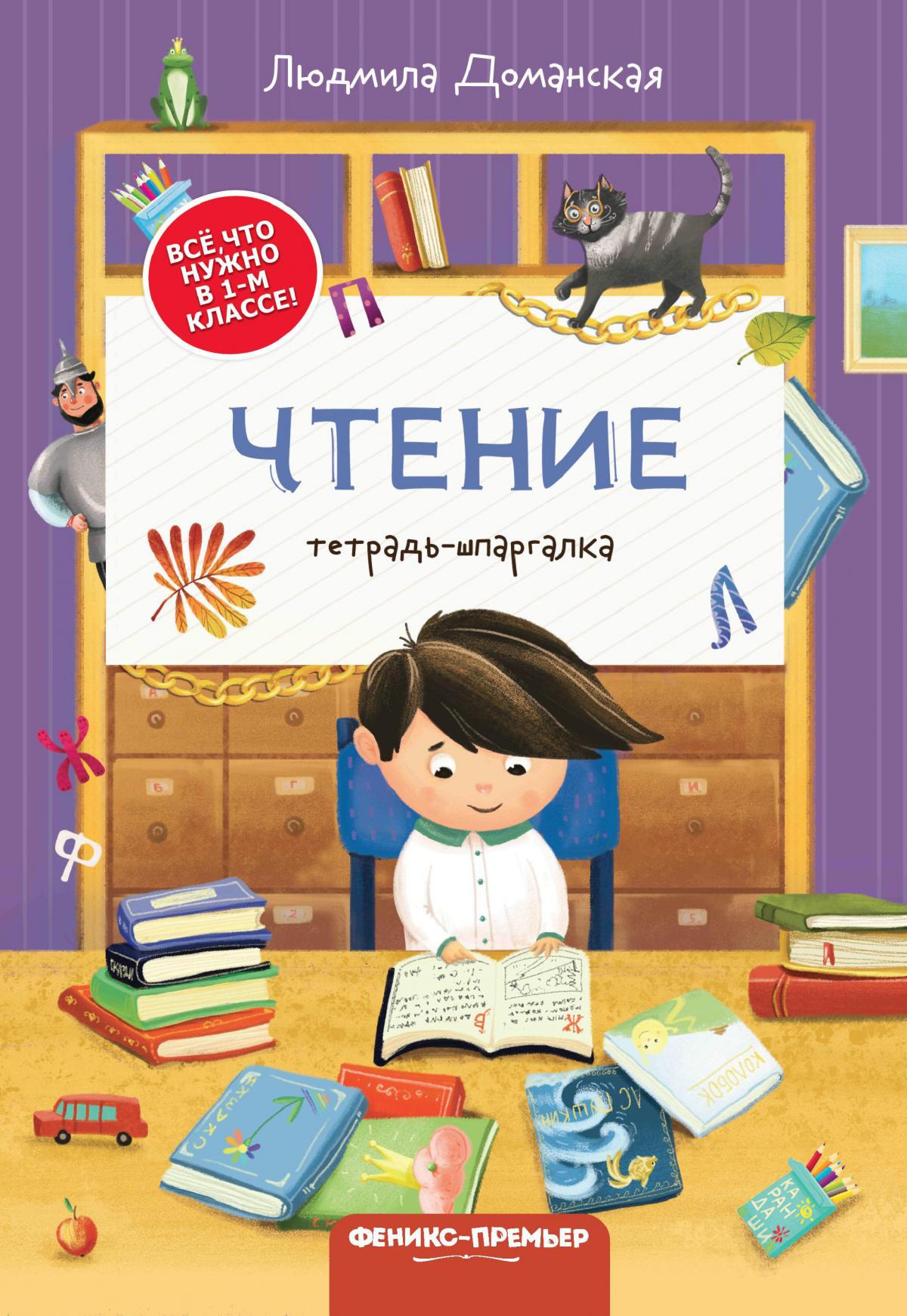 Чтение: тетрадь-шпаргалка. 2-е изд