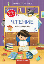 Чтение: тетрадь-шпаргалка. 2-е изд