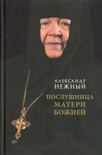 Александр Нежный: Послушница Матери Божией