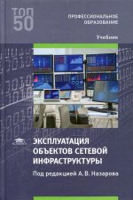 Эксплуатация объектов сетевой инфраструктуры (2-е изд., перераб.)