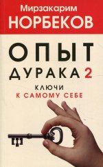 Мирзакарим Норбеков: Опыт дурака 2. Ключи к самому себе