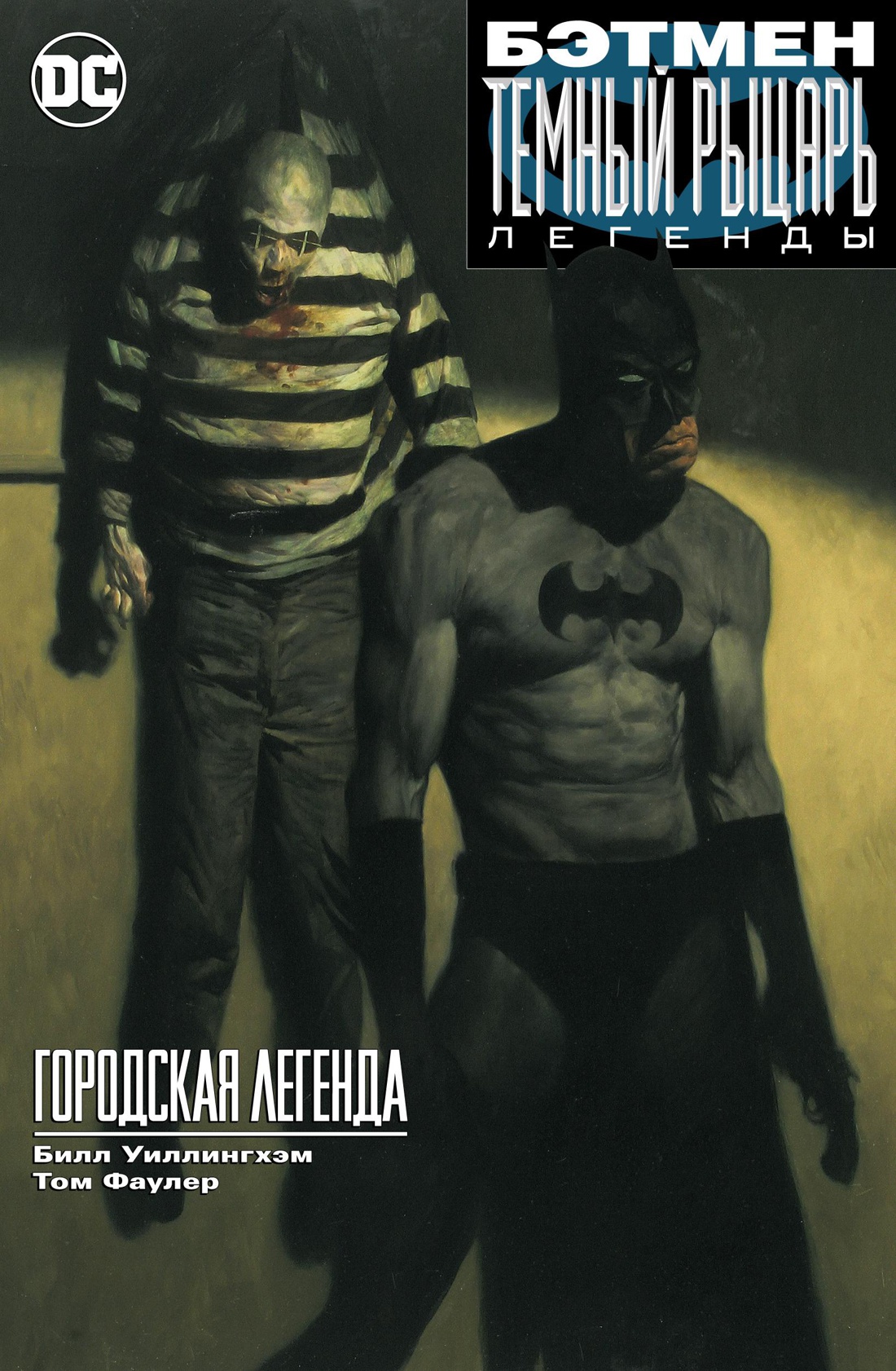 Бэтмен. Темный рыцарь. Легенды: Городская легенда (мягк. обл.)