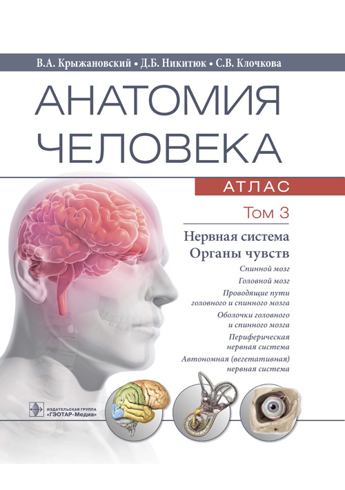 Валерий Крыжановский: Анатомия человека. Атлас в 3-х томах. Том 3. Нервная система. Органы чувств
