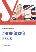 Английский язык. Учебник (эл.версия)