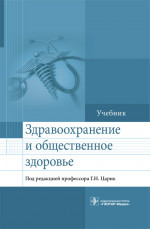 Здравоохранение и общественное здоровье. Учебник