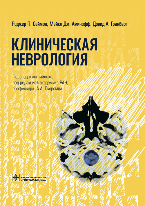 Клиническая неврология