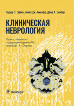 Клиническая неврология