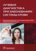 Евгений Крюков: Лучевая диагностика при заболеваниях системы крови