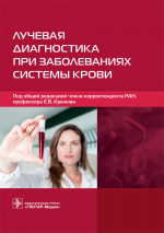Евгений Крюков: Лучевая диагностика при заболеваниях системы крови