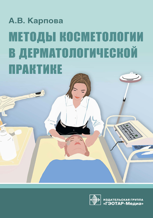Александра Карпова: Методы косметологии в дерматологической практике