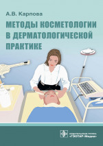 Александра Карпова: Методы косметологии в дерматологической практике