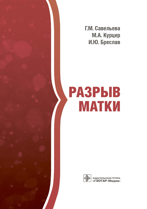 Разрыв матки (эл.версия)