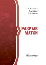 Разрыв матки (эл.версия)