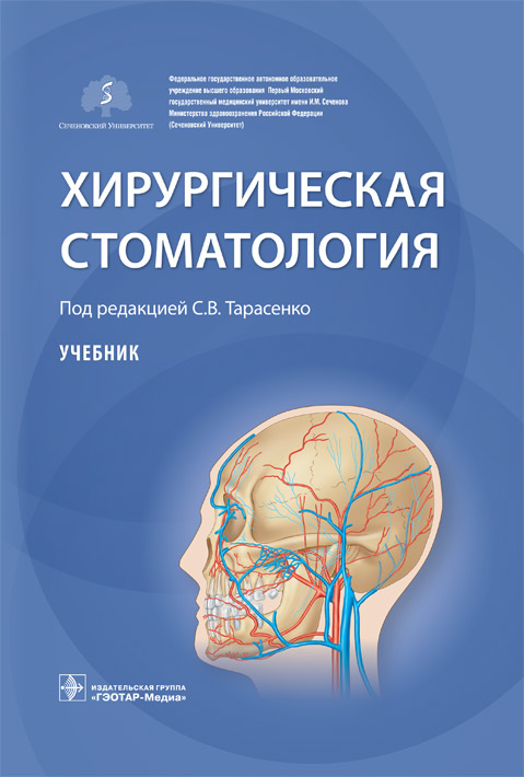 Хирургическая стоматология. Учебник