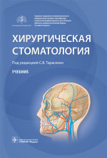Хирургическая стоматология. Учебник
