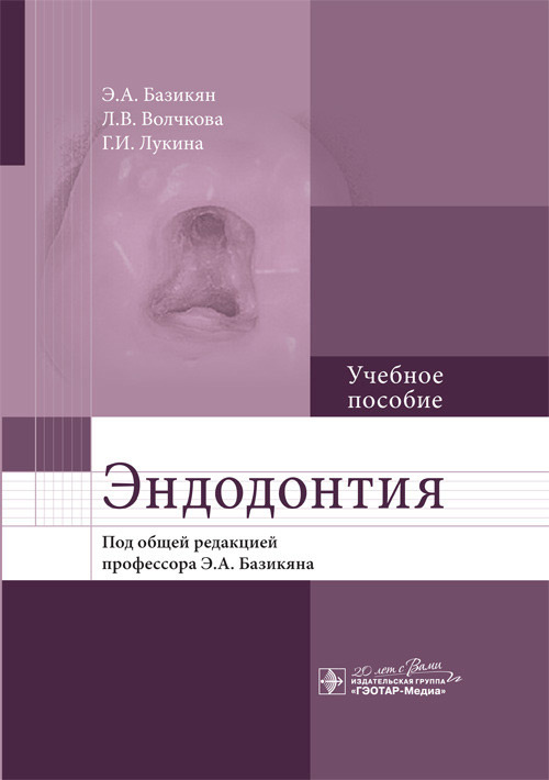 Эндодонтия : учебное пособие / Э. А. Базикян [и др.] ; под общей ред. Э. А. Базикяна. - М. : ГЭОТАР-Медиа, 2019. - 160 с. : ил