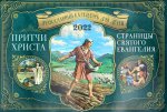 Притчи Христа. Страницы Святого Евангелия: Православный календарь для детей на 2022 год (перекидной)