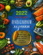 2022 Календарь Православной хозяйки