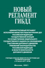 Новый регламент ГИБДД. Административный регламент исполнения МВД РФ государственной функции