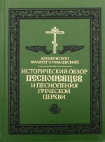 Исторический обзор песнопевцев и песнопения греческой Церкви. 3-е изд
