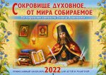 Сокровище духовное, от мира собираемое: Православный календарь 2022 год (перекидной)