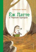 Еж Латте и Черный Призрак. Приключение третье (ил. Д. Наппа)