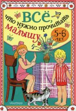 Всё, что нужно прочитать малышу в 5-6 лет