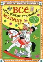 Всё, что нужно прочитать малышу до 3 лет