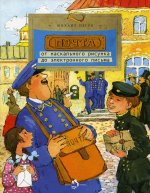 Почта: от наскального рисунка до электронного письма, 2-е изд. М. Пегов 0+