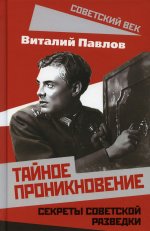 Виталий Павлов: Тайное проникновение. Секреты советской разведки