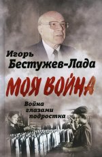 Игорь Бестужев-Лада: Война глазами подростка