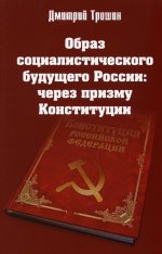 Дмитрий Трошин: Образ социалистического будущего России: через призму Конституции