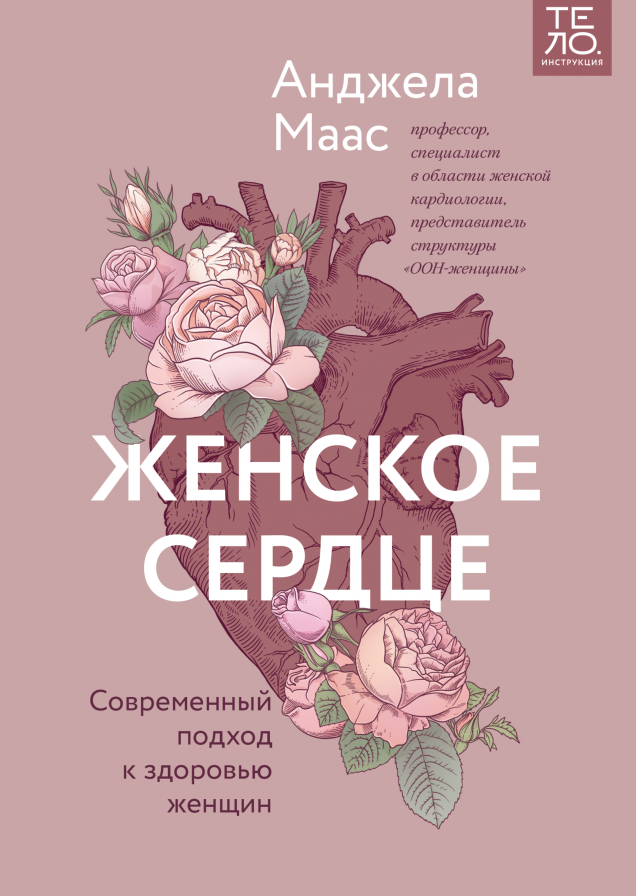 Женское сердце